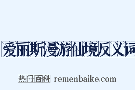 爱丽斯漫游仙境反义词是什么意思的图片